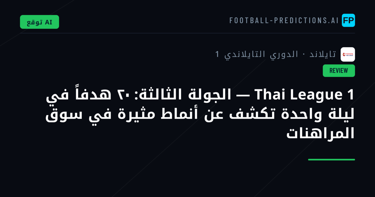 Thai League 1 — الجولة الثالثة: ٢٠ هدفاً في ليلة واحدة تكشف عن أنماط مثيرة في سوق المراهنات