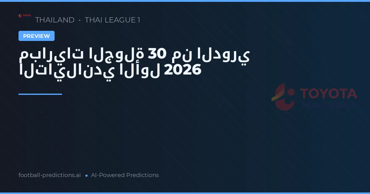 مباريات الجولة 30 من الدوري التايلاندي الأول 2026