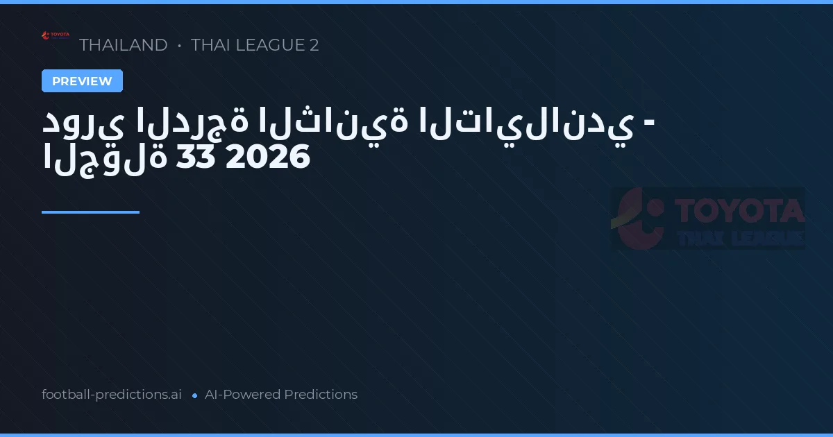 دوري الدرجة الثانية التايلاندي - الجولة 33 2026