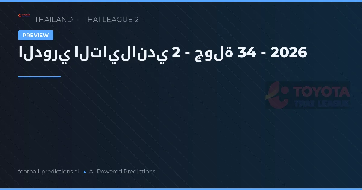 الدوري التايلاندي 2 - جولة 34 - 2026