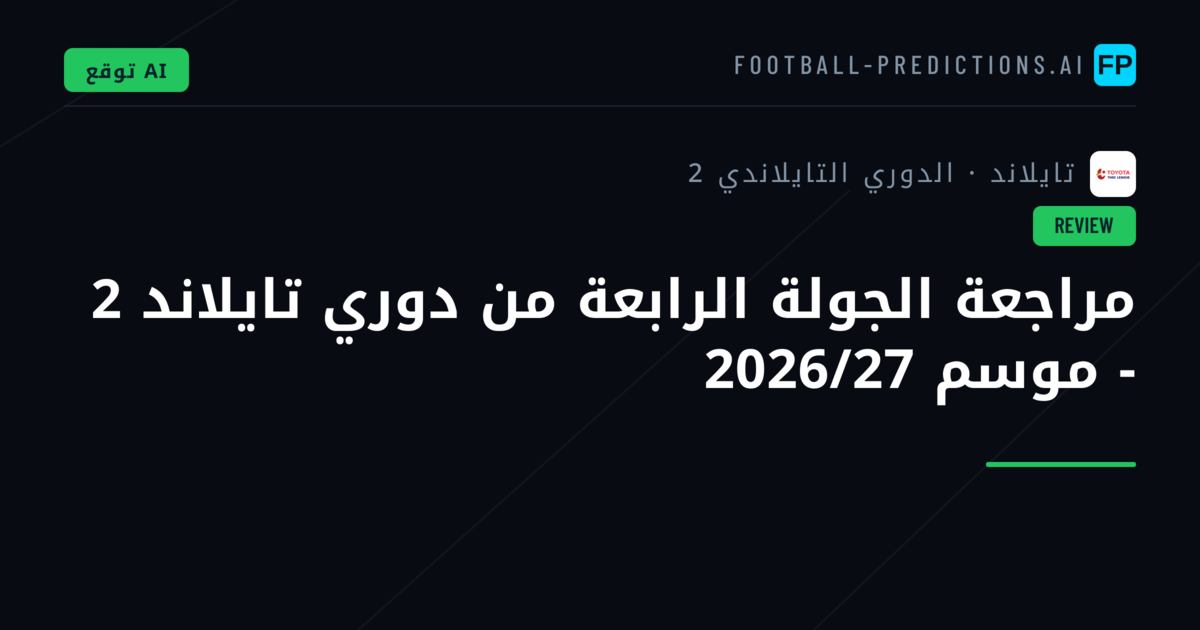 مراجعة الجولة الرابعة من دوري تايلاند 2 - موسم 2026/27