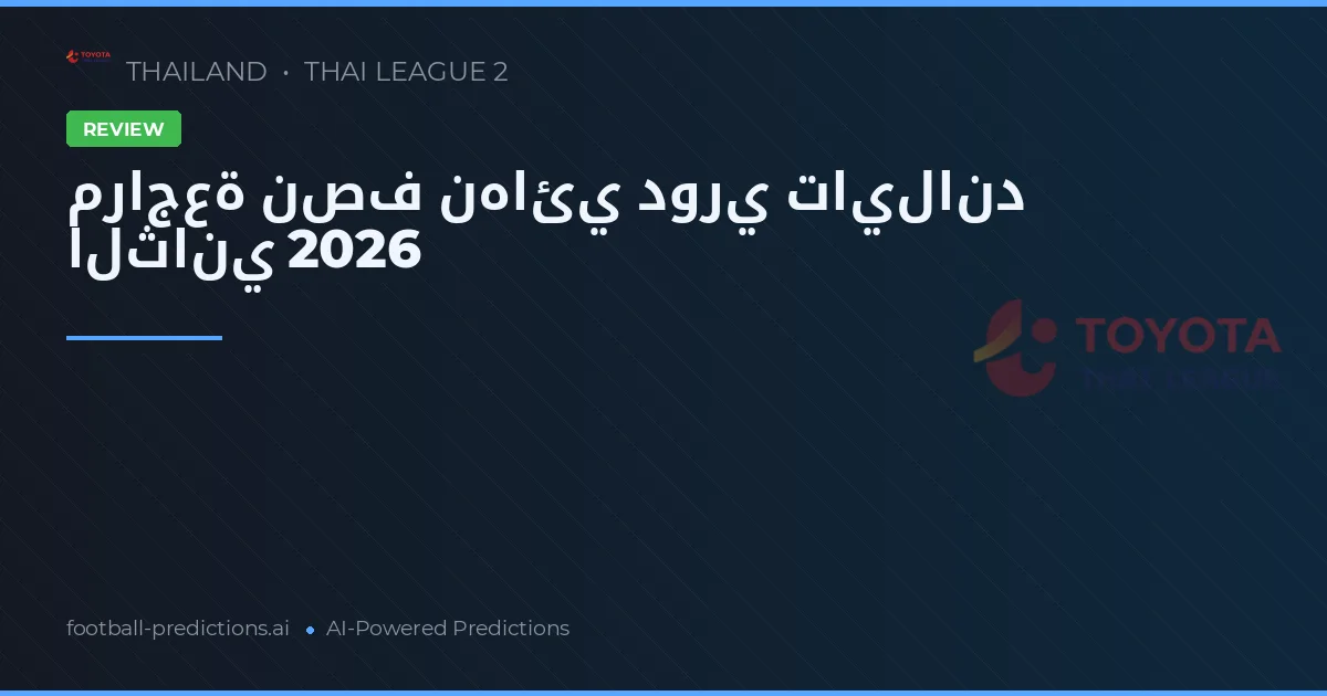 مراجعة نصف نهائي دوري تايلاند الثاني 2026