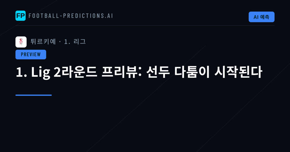 1. Lig 2라운드 프리뷰: 선두 다툼이 시작된다