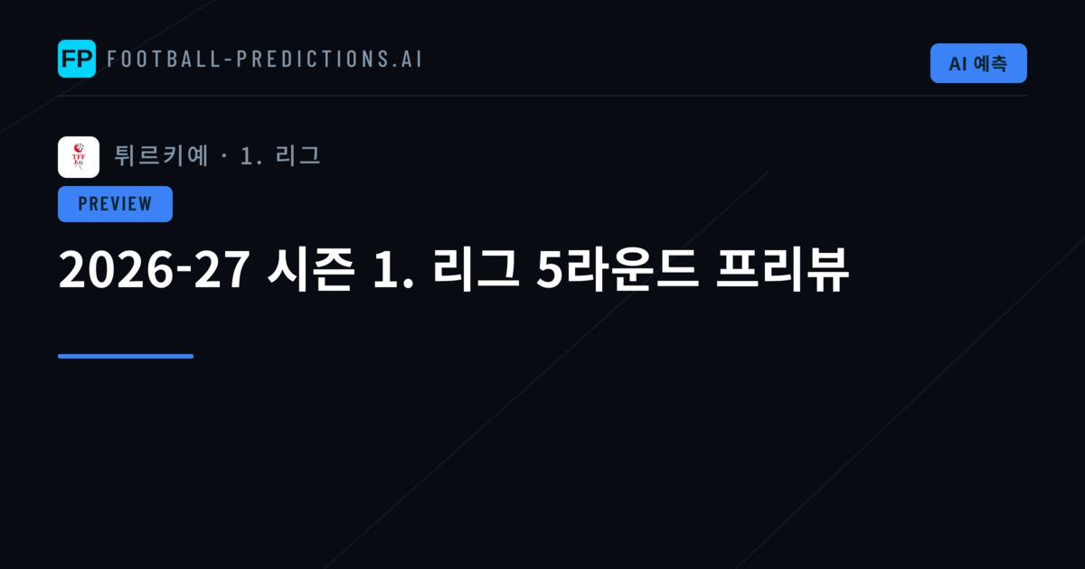 2026-27 시즌 1. 리그 5라운드 프리뷰