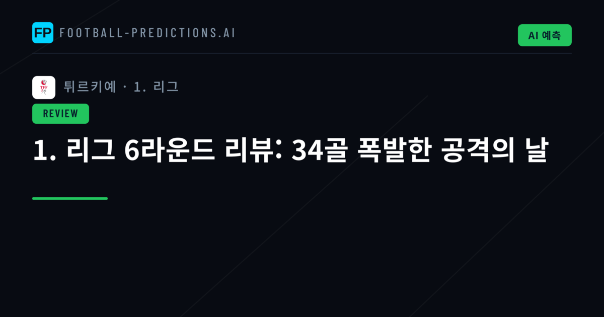 1. 리그 6라운드 리뷰: 34골 폭발한 공격의 날