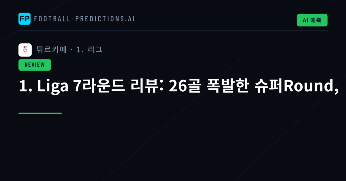 1. Liga 7라운드 리뷰: 26골 폭발한 슈퍼Round,