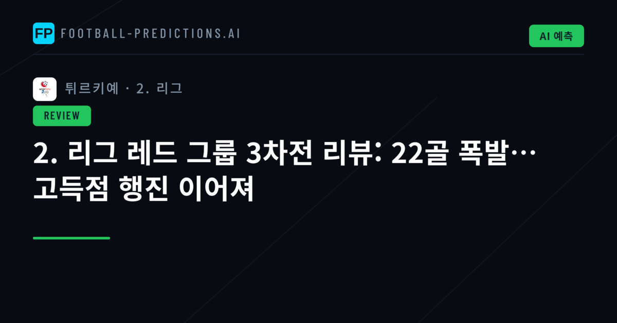 2. 리그 레드 그룹 3차전 리뷰: 22골 폭발… 고득점 행진 이어져