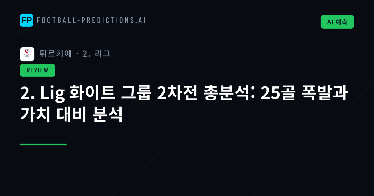 2. Lig 화이트 그룹 2차전 총분석: 25골 폭발과 가치 대비 분석