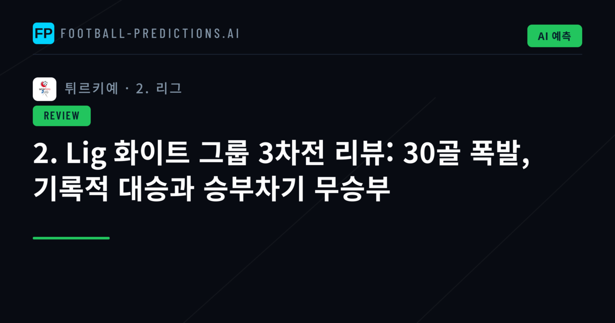 2. Lig 화이트 그룹 3차전 리뷰: 30골 폭발, 기록적 대승과 승부차기 무승부