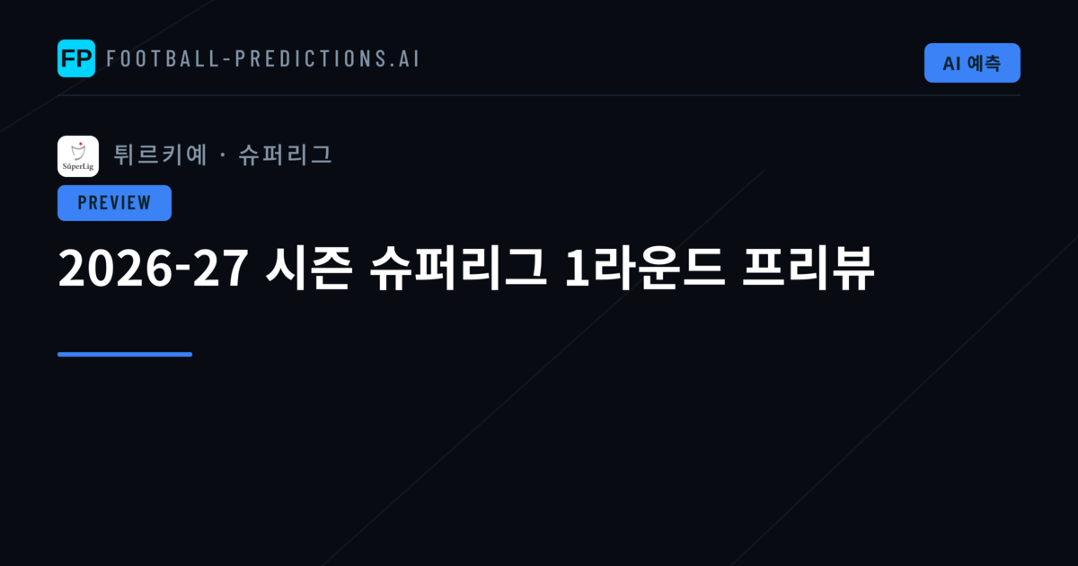 2026-27 시즌 슈퍼리그 1라운드 프리뷰
