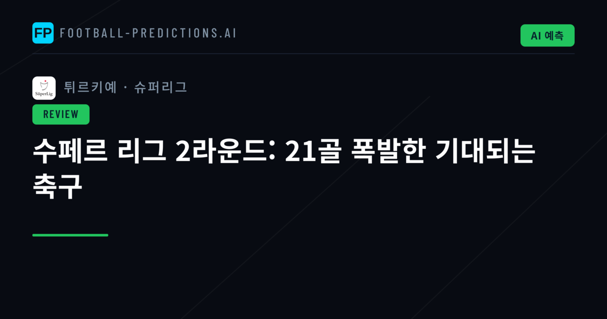 수페르 리그 2라운드: 21골 폭발한 기대되는 축구