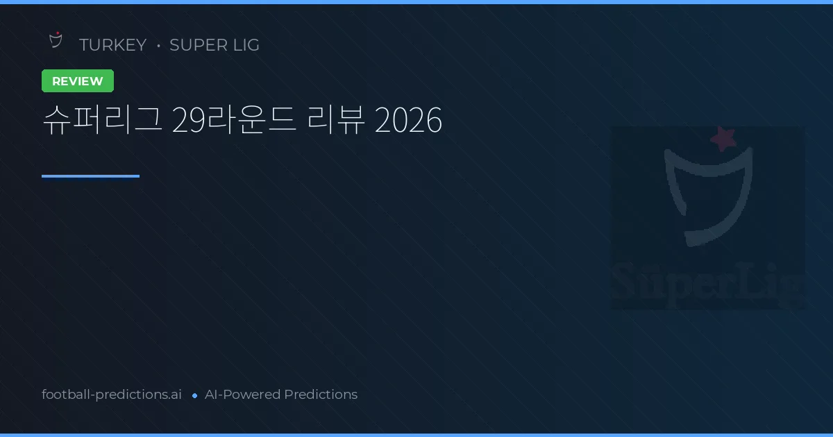 슈퍼리그 29라운드 리뷰 2026