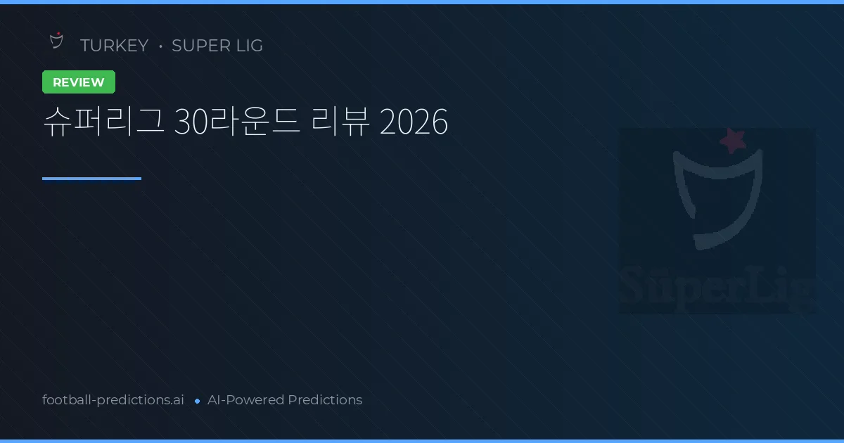 슈퍼리그 30라운드 리뷰 2026