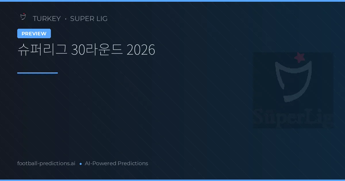 슈퍼리그 30라운드 2026