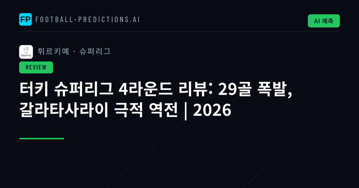 터키 슈퍼리그 4라운드 리뷰: 29골 폭발, 갈라타사라이 극적 역전 | 2026