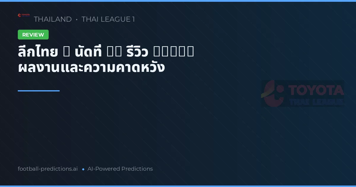 ลีกไทย 1 นัดที่ 22 รีวิว 2026: ผลงานและความคาดหวัง