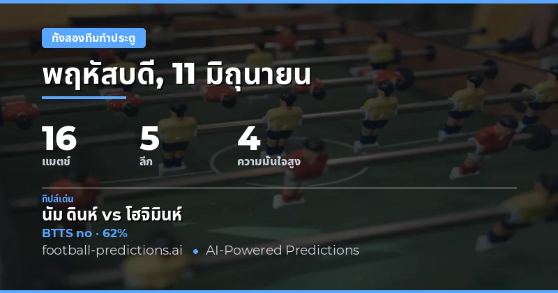 ทั้งสองทีมทำประตู — ทำนายและทิปส์ฟุตบอล — พฤหัสบดี, 11 มิถุนายน, 2026