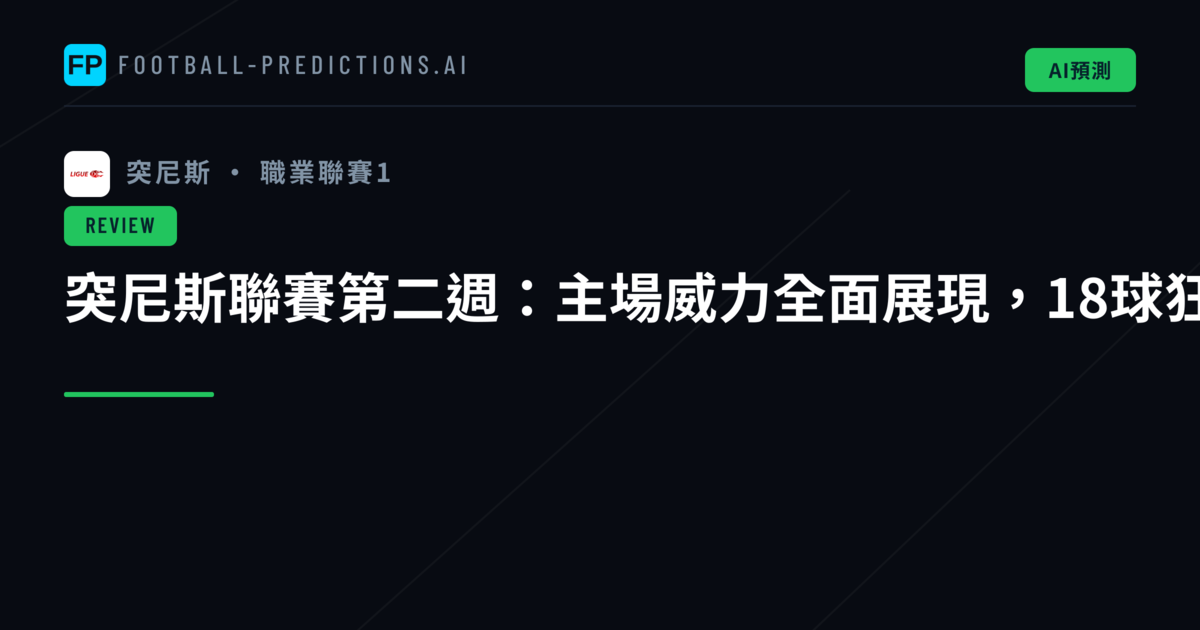 突尼斯聯賽第二週：主場威力全面展現，18球狂潮席捲聯賽舞台