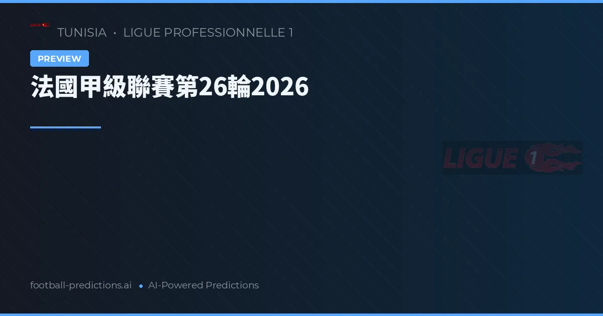 法國甲級聯賽第26輪2026