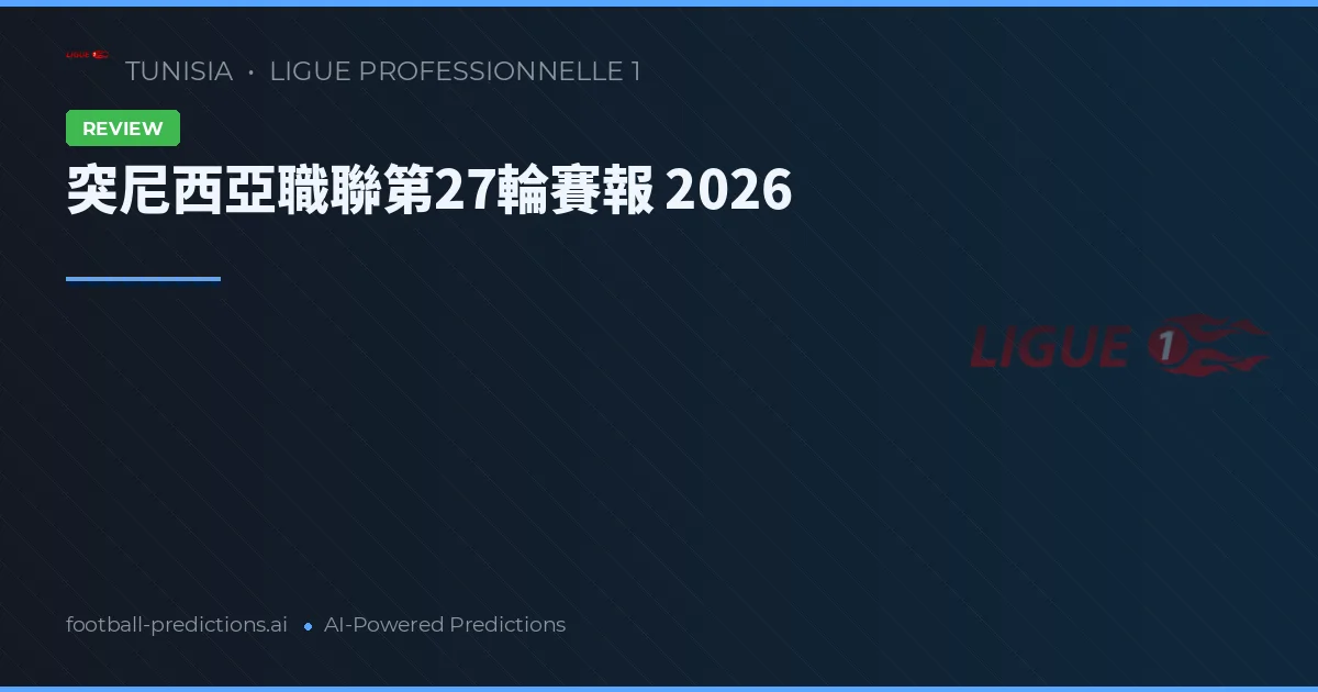 突尼西亞職聯第27輪賽報 2026