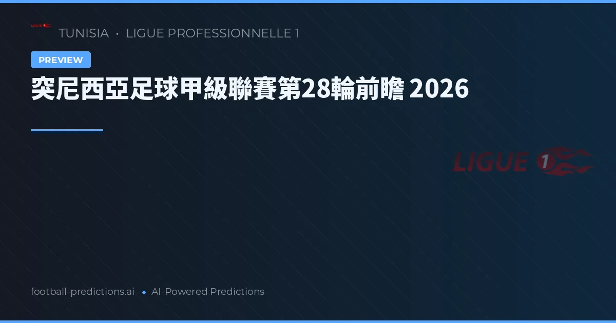 突尼西亞足球甲級聯賽第28輪前瞻 2026