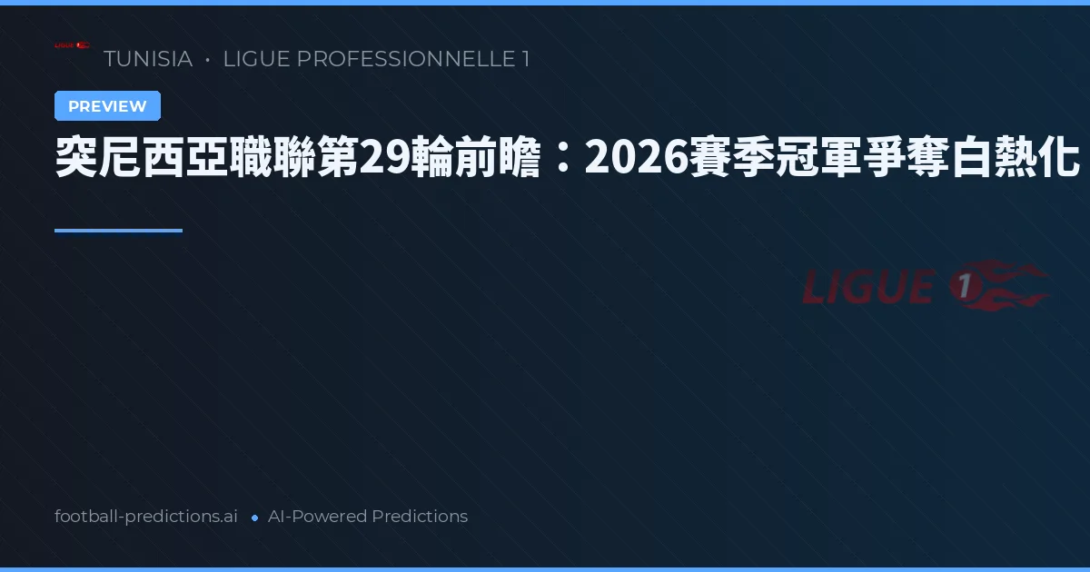 突尼西亞職聯第29輪前瞻：2026賽季冠軍爭奪白熱化