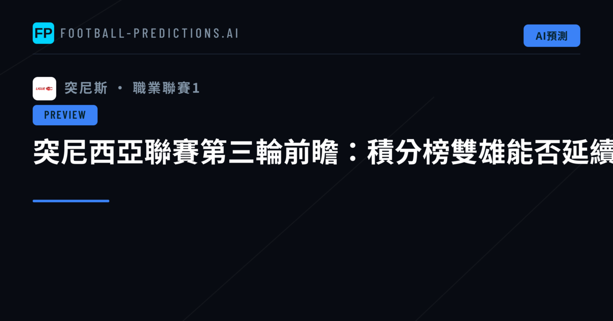 突尼西亞聯賽第三輪前瞻：積分榜雙雄能否延續連勝步伐？