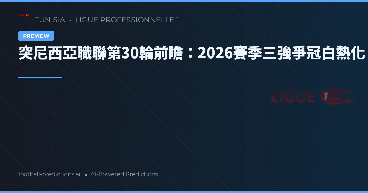突尼西亞職聯第30輪前瞻：2026賽季三強爭冠白熱化