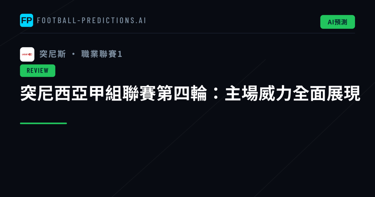 突尼西亞甲組聯賽第四輪:主場威力全面展現