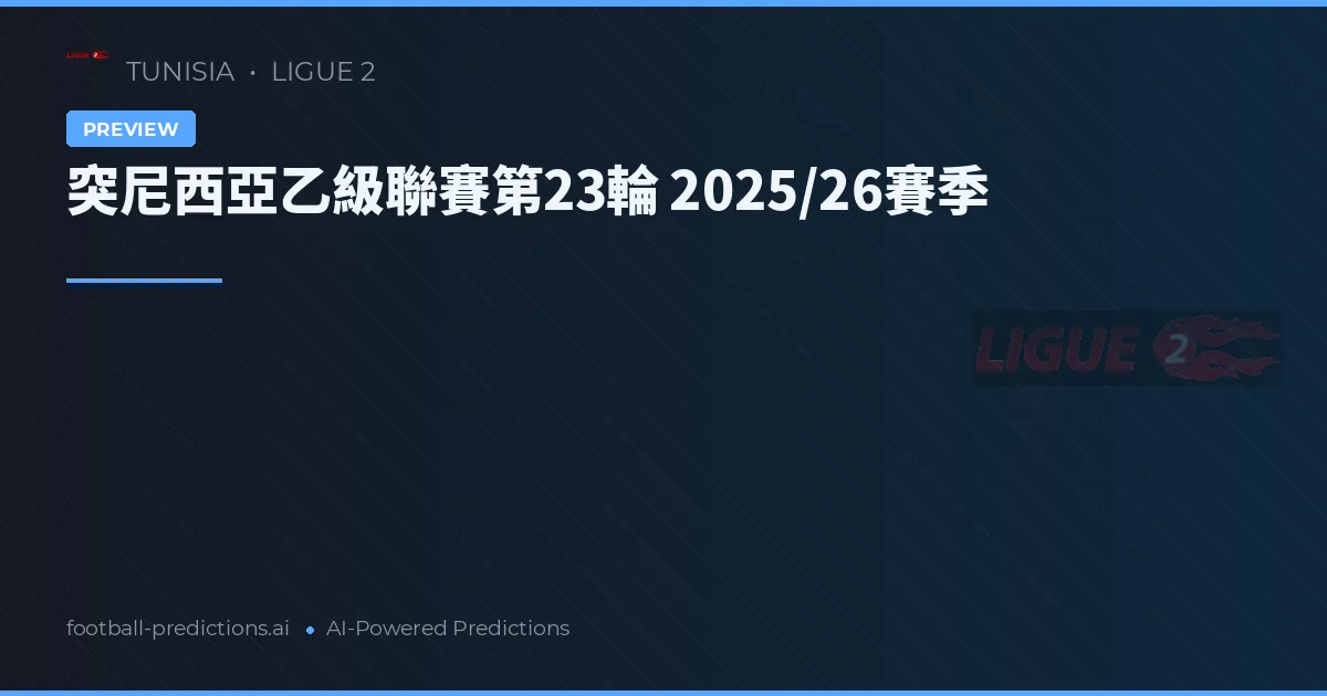突尼西亞乙級聯賽第23輪 2025/26賽季