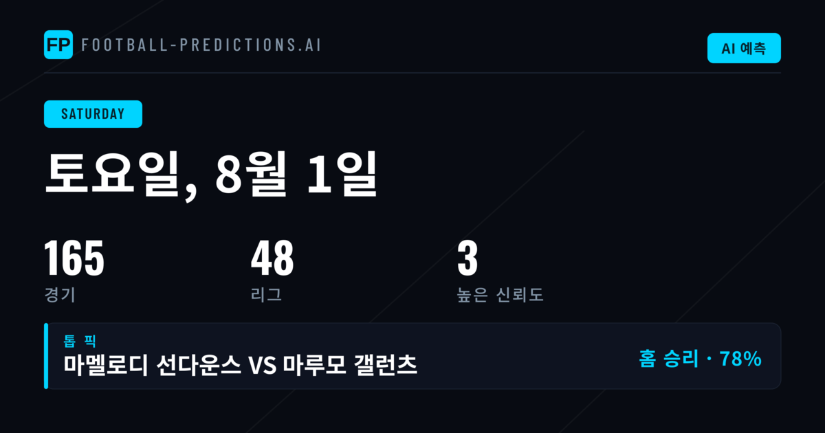 8월 1일 토요일 축구 예측 — 주요 분석