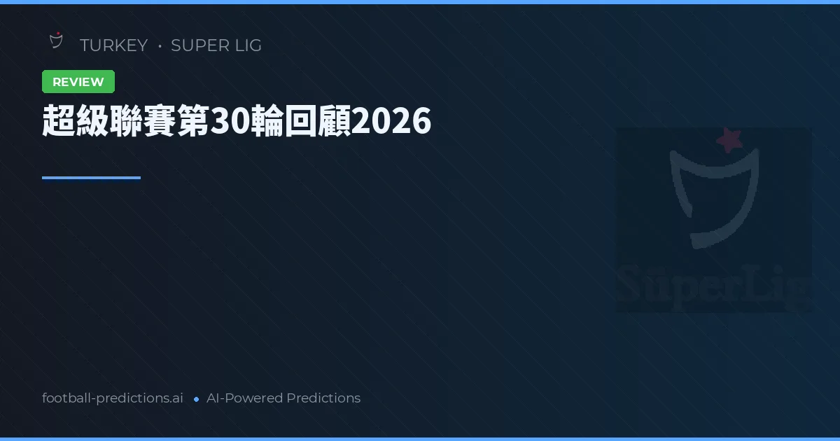超級聯賽第30輪回顧2026