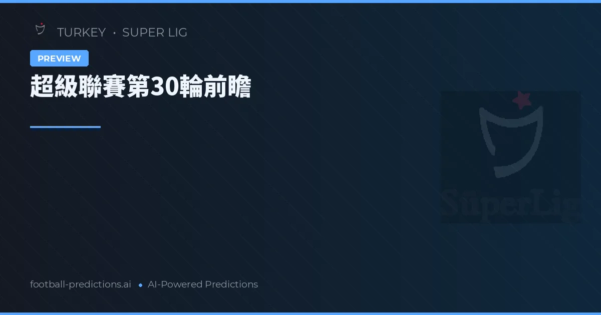 超級聯賽第30輪前瞻