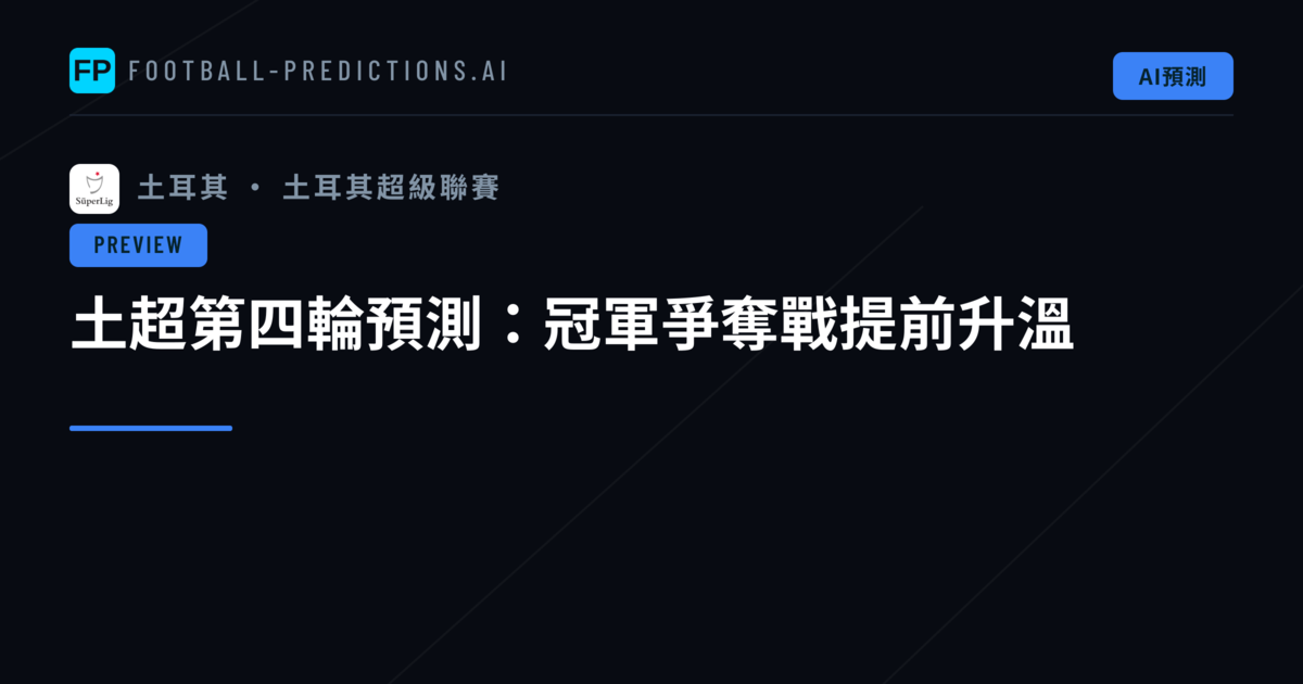 土超第四輪預測：冠軍爭奪戰提前升溫