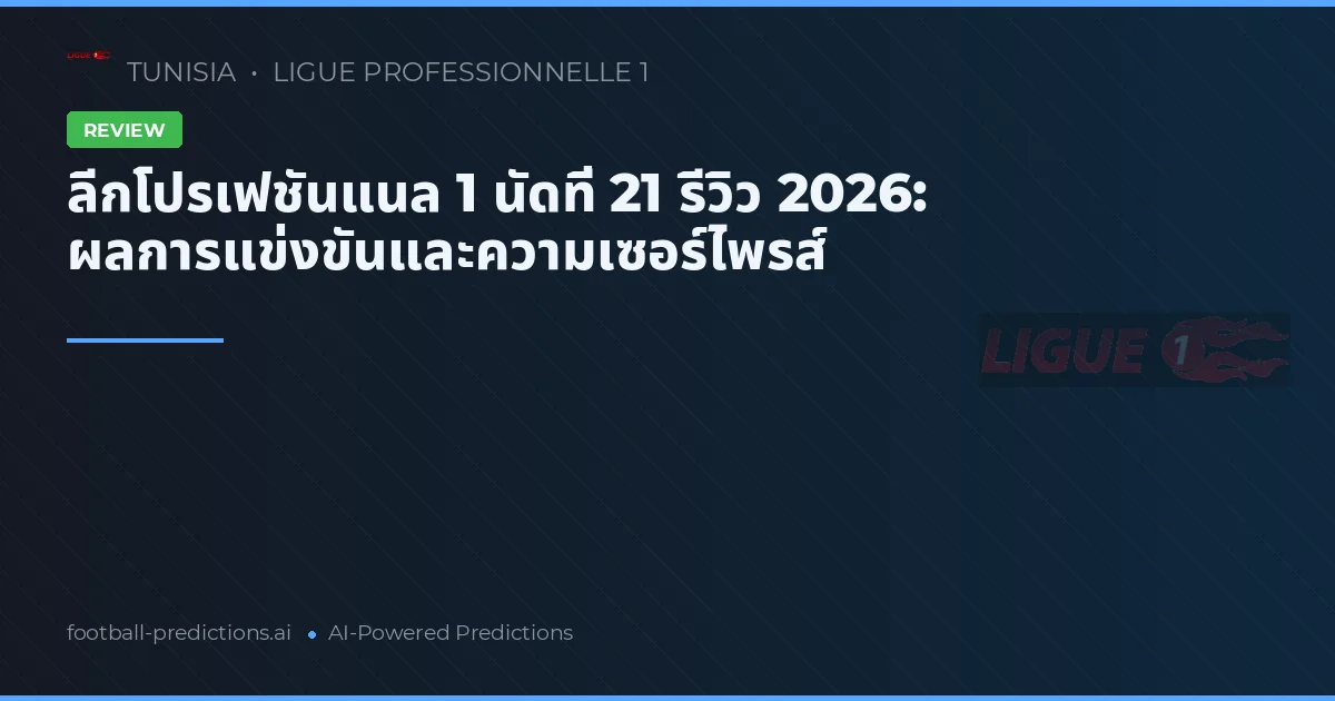 ลีกโปรเฟชันแนล 1 นัดที่ 21 รีวิว 2026: ผลการแข่งขันและความเซอร์ไพรส์