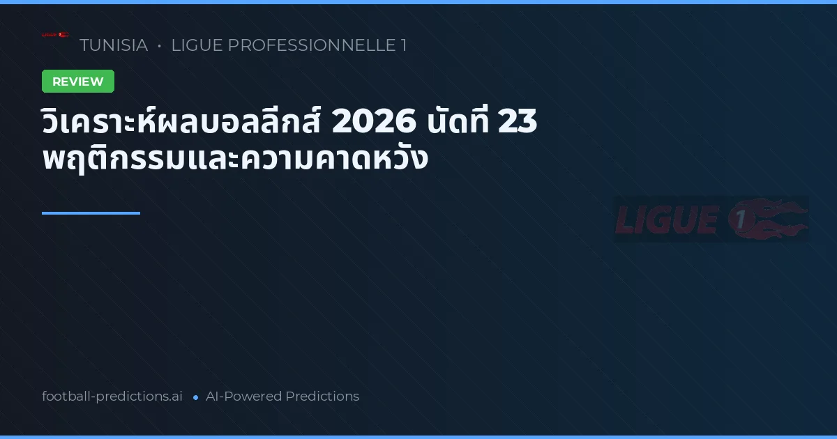 วิเคราะห์ผลบอลลีกส์ 2026 นัดที่ 23 พฤติกรรมและความคาดหวัง