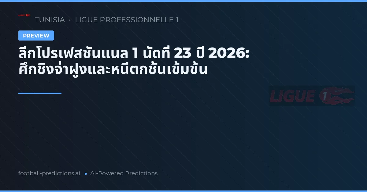 ลีกโปรเฟสชันแนล 1 นัดที่ 23 ปี 2026: ศึกชิงจ่าฝูงและหนีตกชั้นเข้มข้น