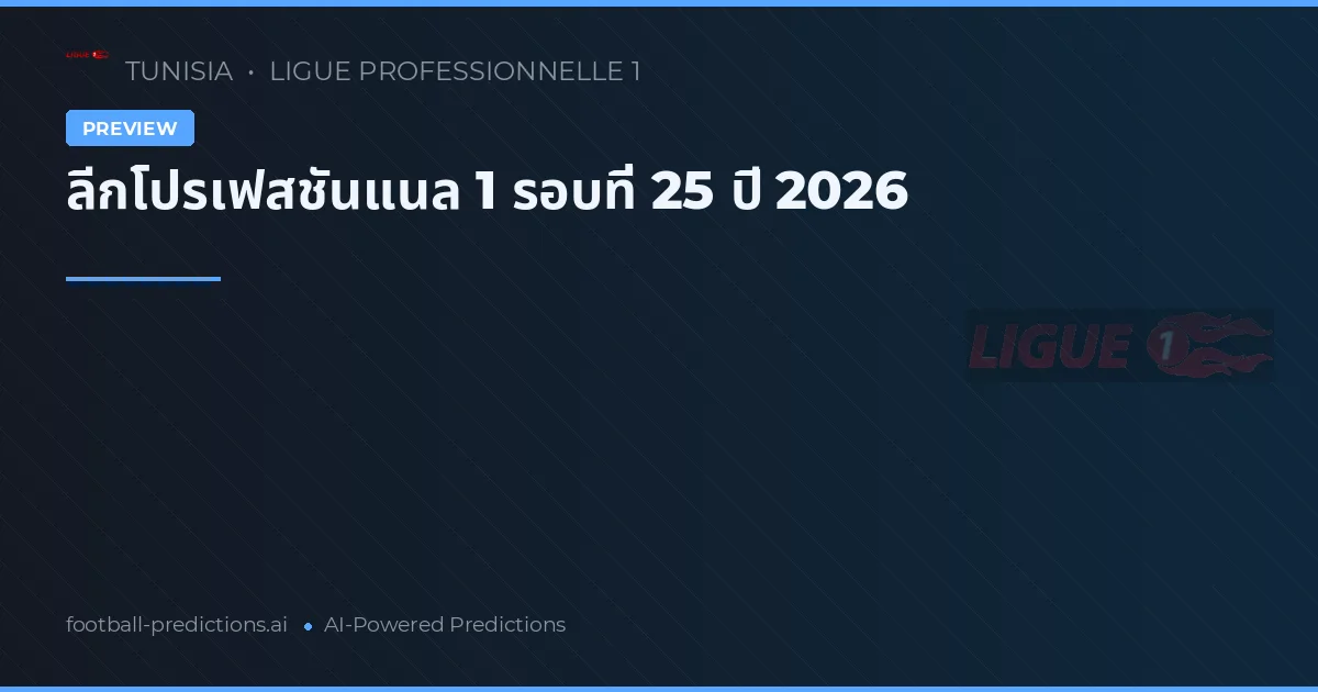 ลีกโปรเฟสชันแนล 1 รอบที่ 25 ปี 2026