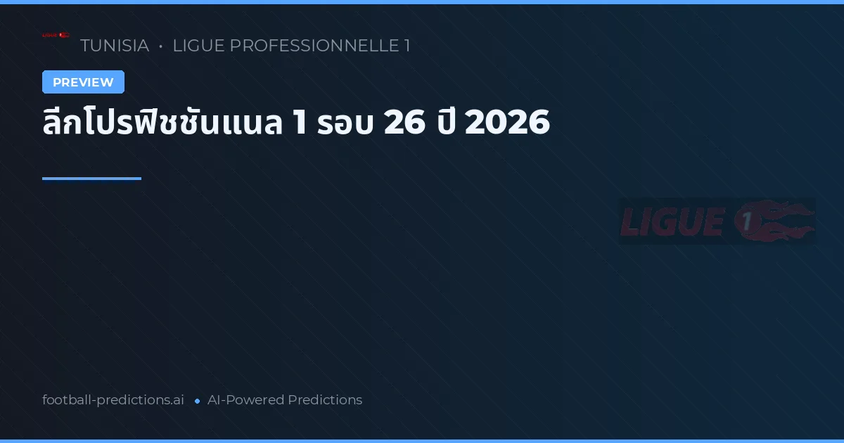 ลีกโปรฟิชชันแนล 1 รอบ 26 ปี 2026