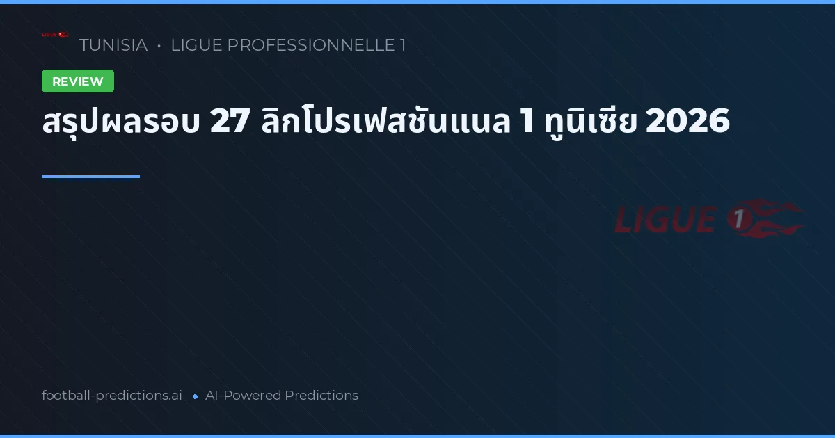 สรุปผลรอบ 27 ลิกโปรเฟสชันแนล 1 ทูนิเซีย 2026