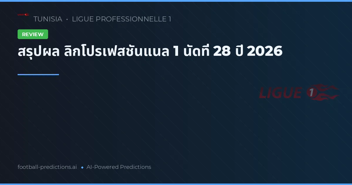 สรุปผล ลิกโปรเฟสชันแนล 1 นัดที่ 28 ปี 2026