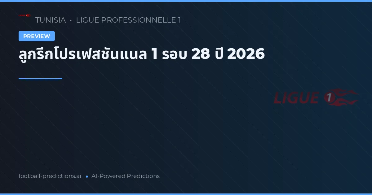 ลูกรีกโปรเฟสชันแนล 1 รอบ 28 ปี 2026