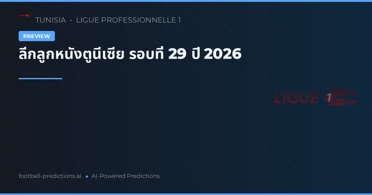 ลีกลูกหนังตูนีเซีย รอบที่ 29 ปี 2026