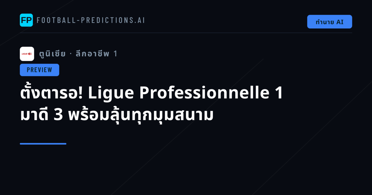 ตั้งตารอ! Ligue Professionnelle 1 มาดี 3 พร้อมลุ้นทุกมุมสนาม