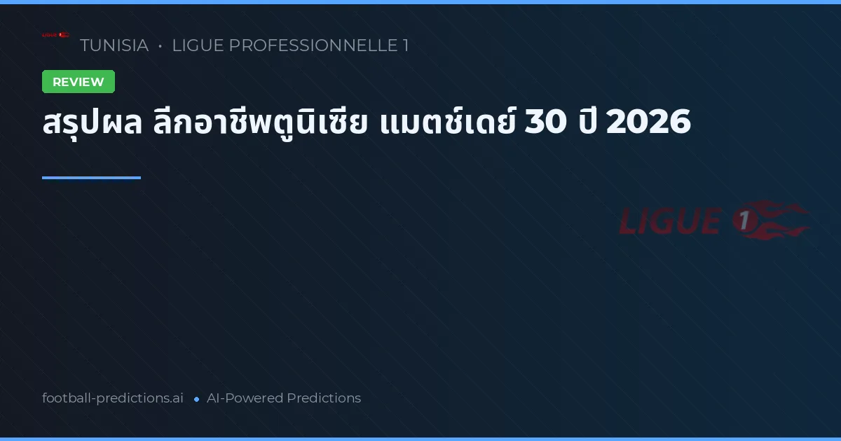 สรุปผล ลีกอาชีพตูนิเซีย แมตช์เดย์ 30 ปี 2026