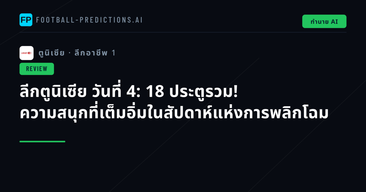 ลีกตูนิเซีย วันที่ 4: 18 ประตูรวม! ความสนุกที่เต็มอิ่มในสัปดาห์แห่งการพลิกโฉม