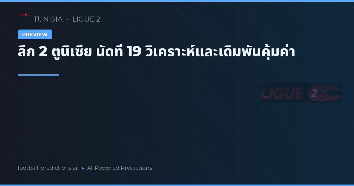 ลีก 2 ตูนิเซีย นัดที่ 19 วิเคราะห์และเดิมพันคุ้มค่า