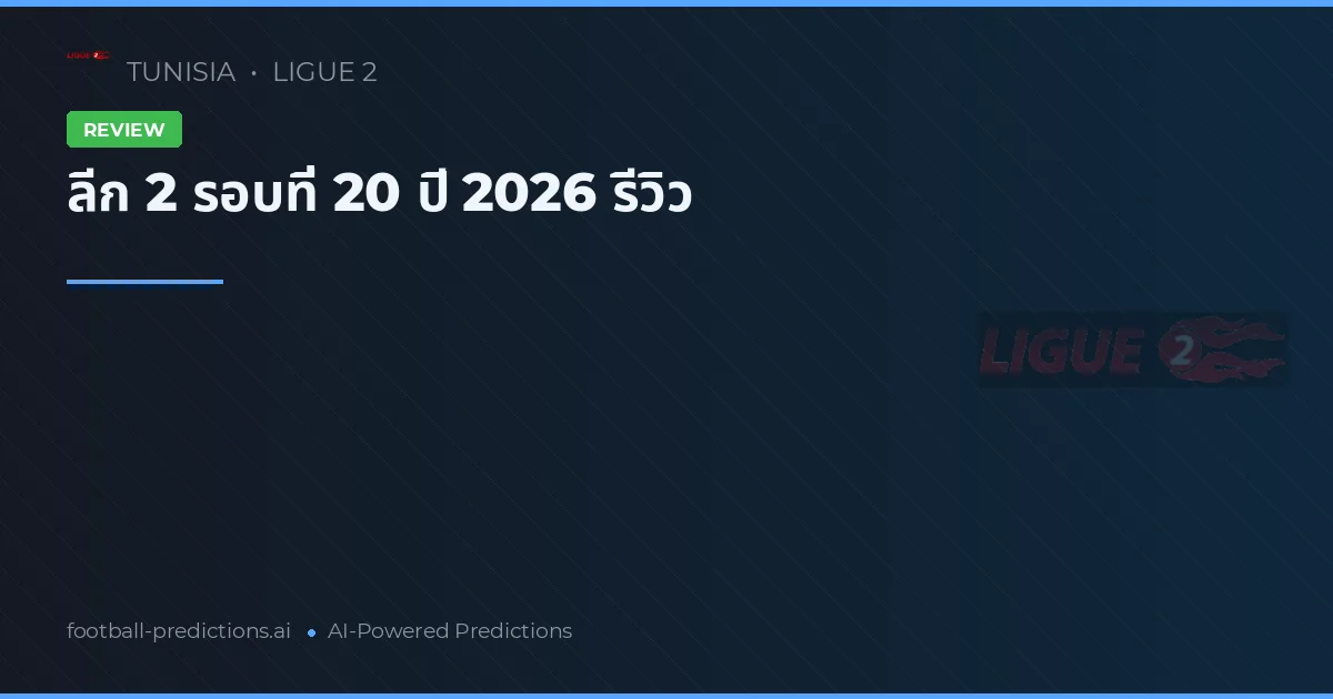 ลีก 2 รอบที่ 20 ปี 2026 รีวิว