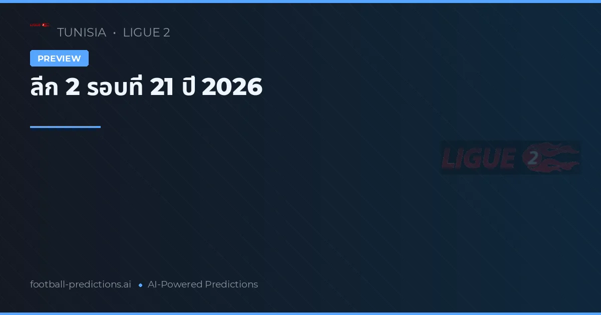 ลีก 2 รอบที่ 21 ปี 2026