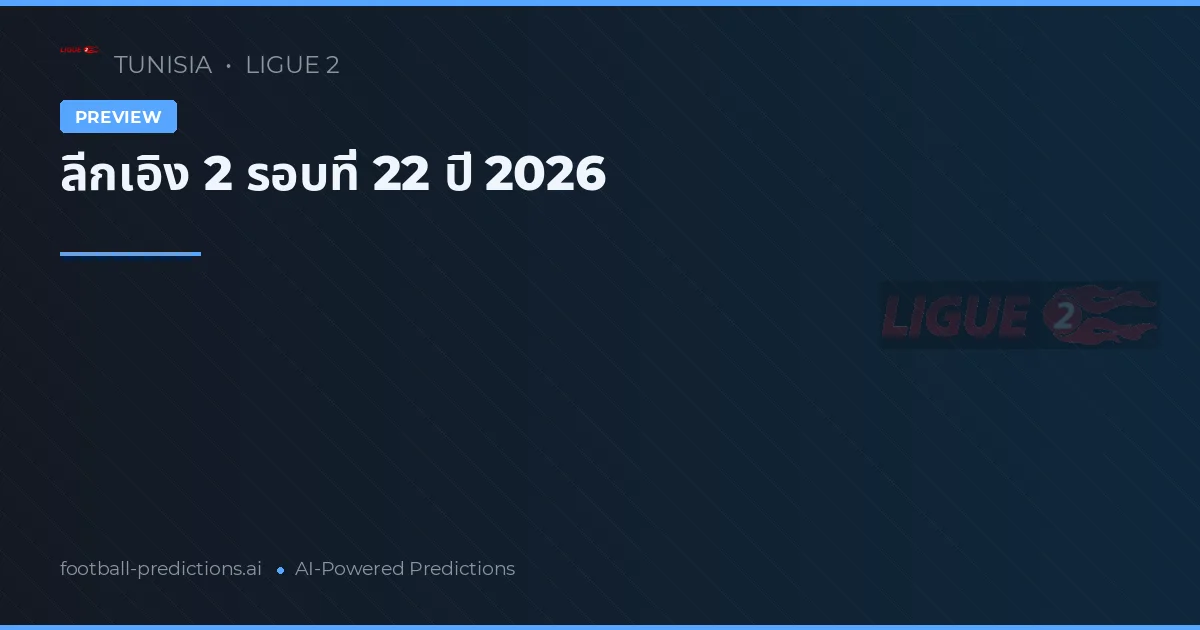 ลีกเอิง 2 รอบที่ 22 ปี 2026